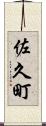 佐久町 Scroll