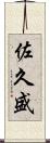 佐久盛 Scroll