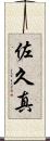 佐久真 Scroll