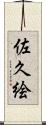 佐久絵 Scroll