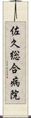 佐久総合病院 Scroll