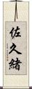 佐久緒 Scroll