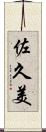 佐久美 Scroll