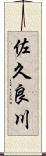 佐久良川 Scroll