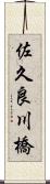 佐久良川橋 Scroll