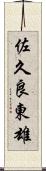 佐久良東雄 Scroll