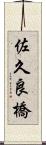 佐久良橋 Scroll