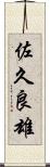 佐久良雄 Scroll
