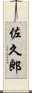 佐久郎 Scroll