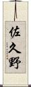 佐久野 Scroll