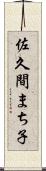佐久間まち子 Scroll