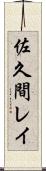 佐久間レイ Scroll