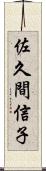 佐久間信子 Scroll