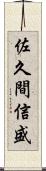 佐久間信盛 Scroll