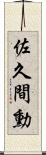 佐久間勳 Scroll
