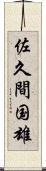 佐久間国雄 Scroll