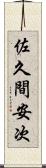 佐久間安次 Scroll