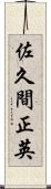 佐久間正英 Scroll