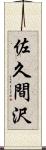 佐久間沢 Scroll
