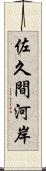 佐久間河岸 Scroll