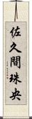 佐久間珠央 Scroll