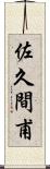 佐久間甫 Scroll