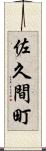 佐久間町 Scroll