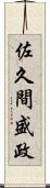 佐久間盛政 Scroll