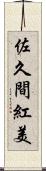 佐久間紅美 Scroll