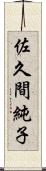 佐久間純子 Scroll