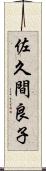 佐久間良子 Scroll