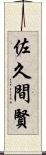 佐久間賢 Scroll
