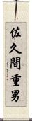 佐久間重男 Scroll