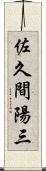 佐久間陽三 Scroll