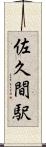 佐久間駅 Scroll