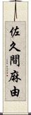 佐久間麻由 Scroll
