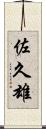 佐久雄 Scroll