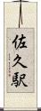 佐久駅 Scroll