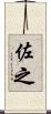佐之 Scroll