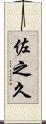 佐之久 Scroll