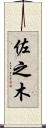 佐之木 Scroll