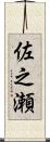 佐之瀬 Scroll