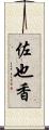 佐也香 Scroll