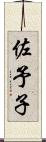 佐予子 Scroll