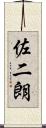 佐二朗 Scroll