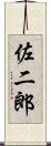 佐二郎 Scroll