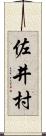 佐井村 Scroll