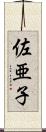 佐亜子 Scroll