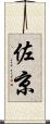 佐京 Scroll