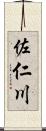 佐仁川 Scroll